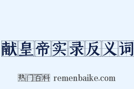 献皇帝实录反义词是什么意思的图片